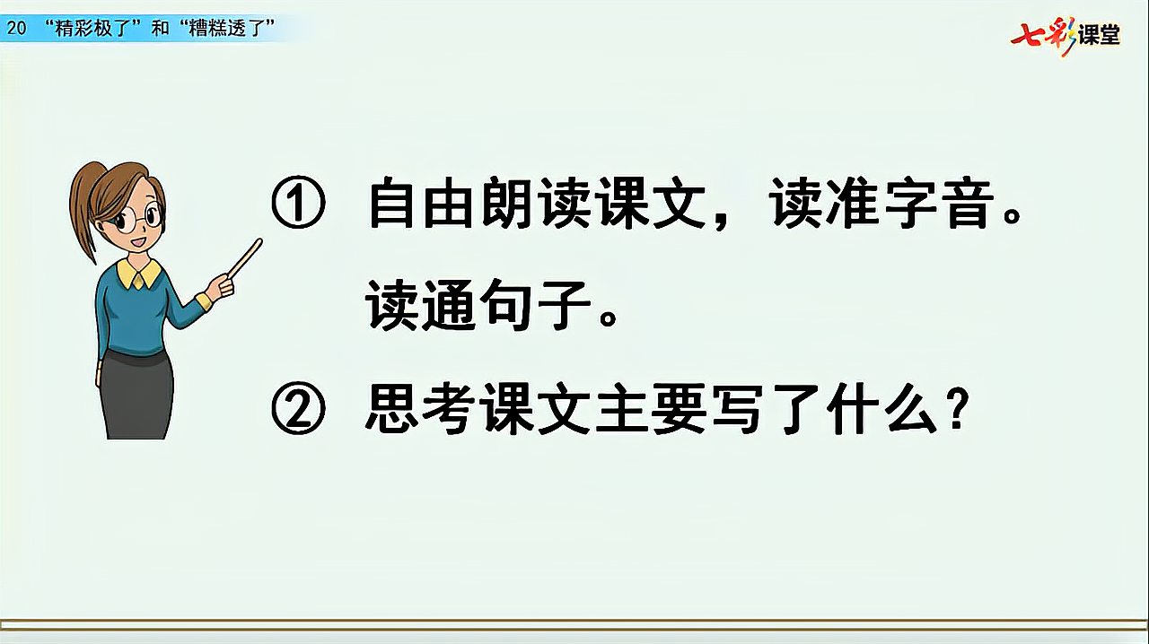 [图]46.语文5年级上册部编版20精彩极了和糟糕透了