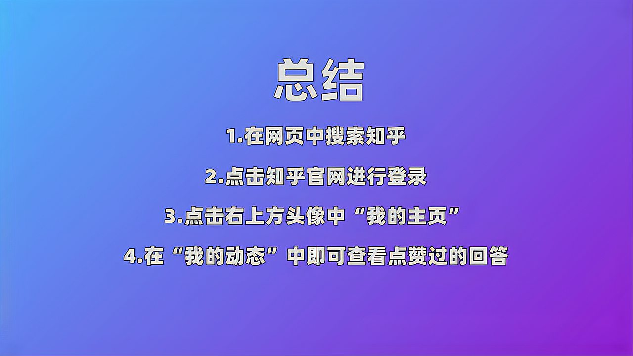 [图]知乎怎么看自己点赞过的回答