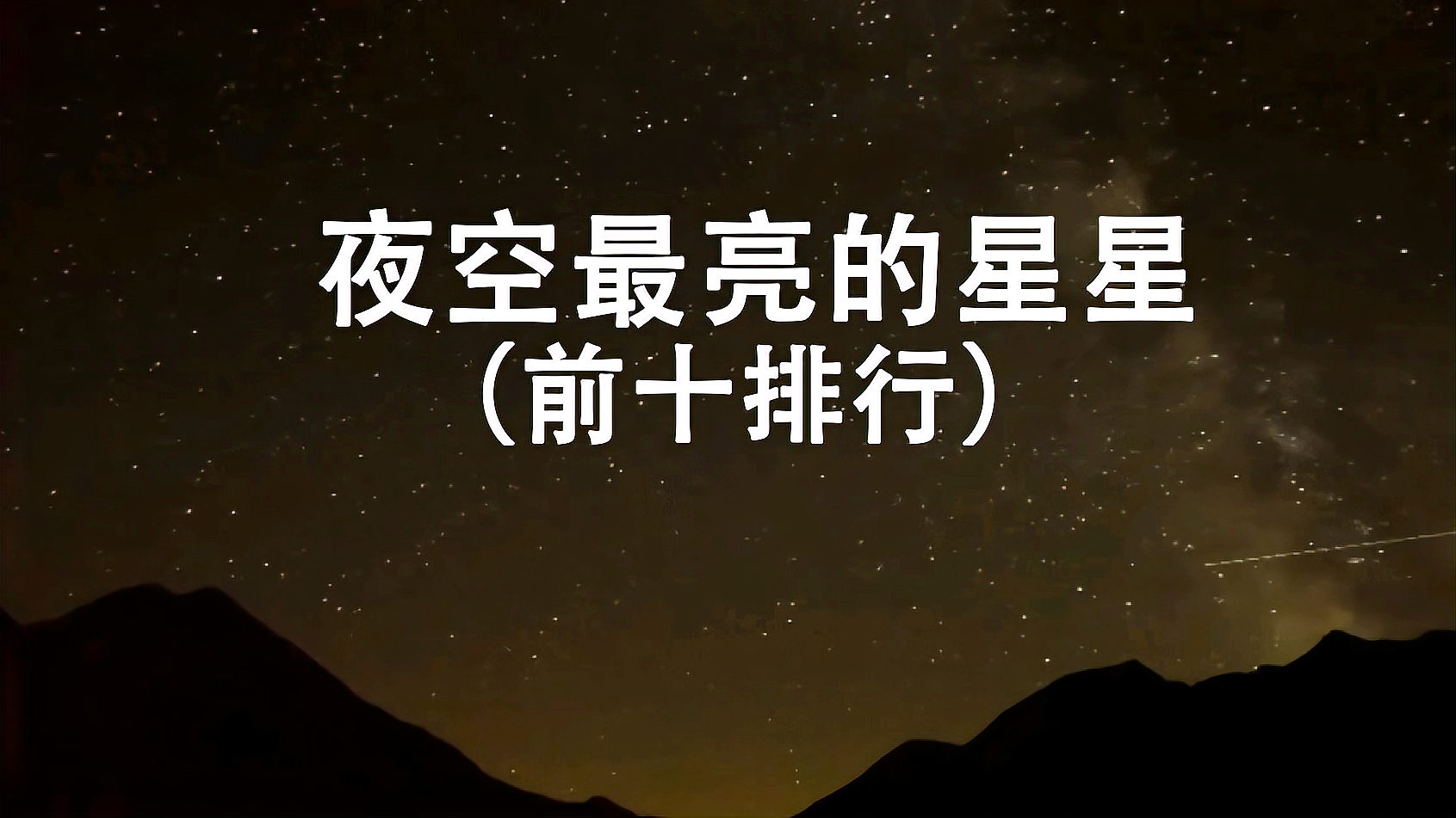 [图]夜空中最亮的星星前十排行,你能认出几颗出来