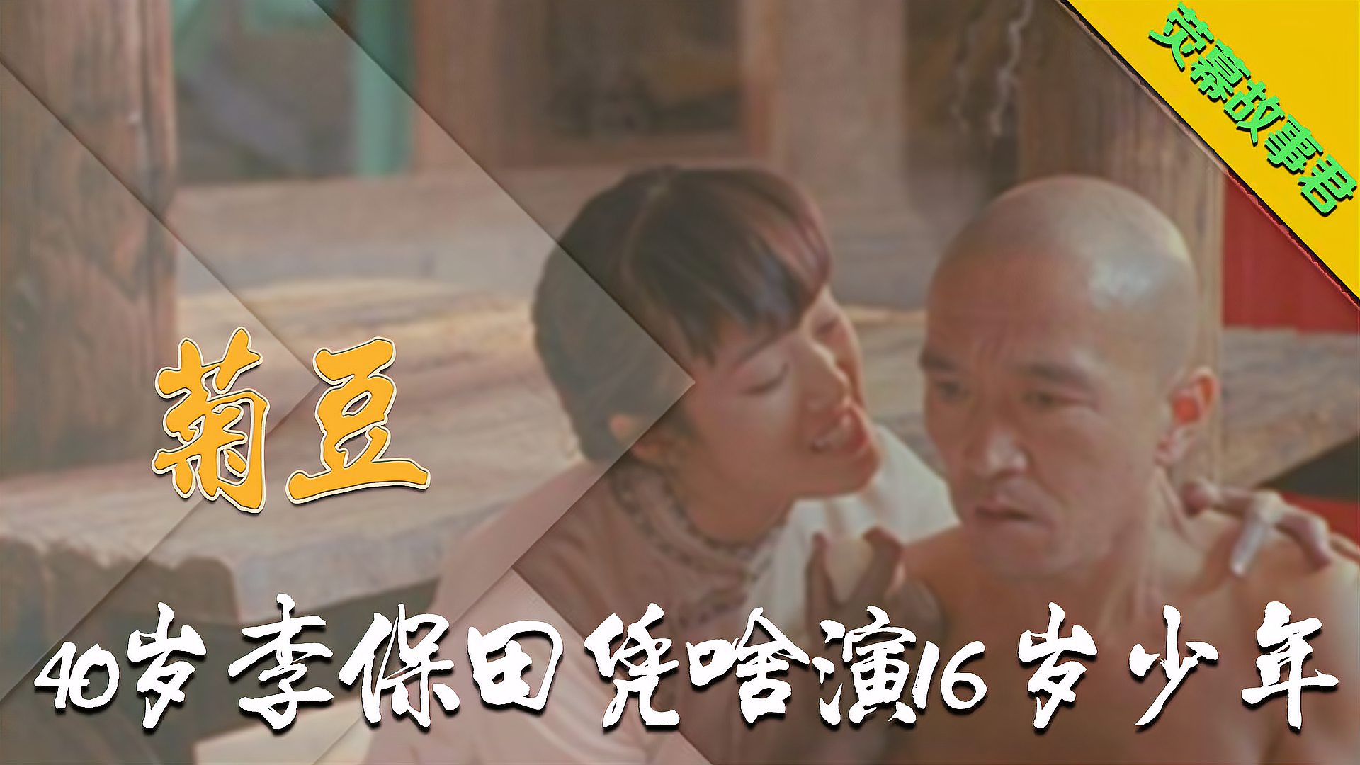 [图]菊豆背后的故事,李保田拍戏挑导演,巩俐大尺度牺牲成就神作