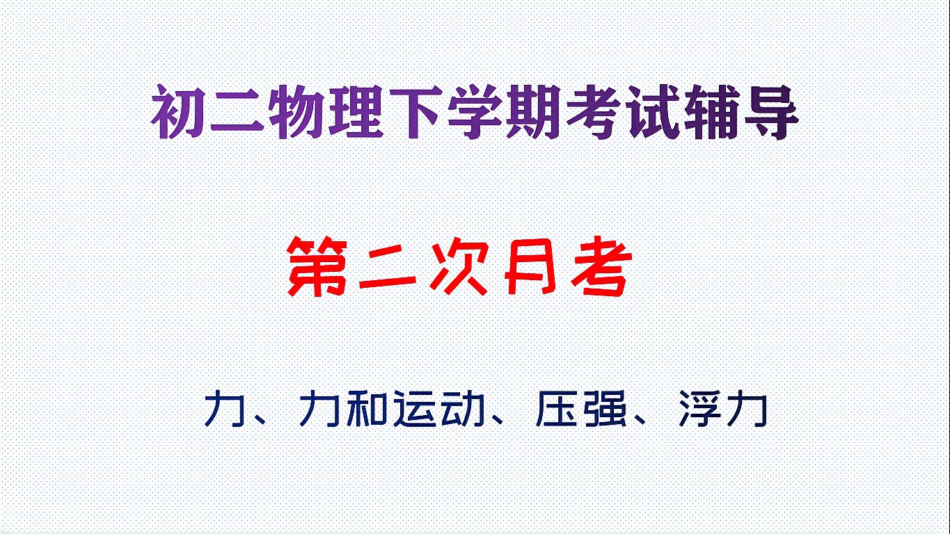 [图]初二物理下册第二次月考复习,压强和浮力(二)