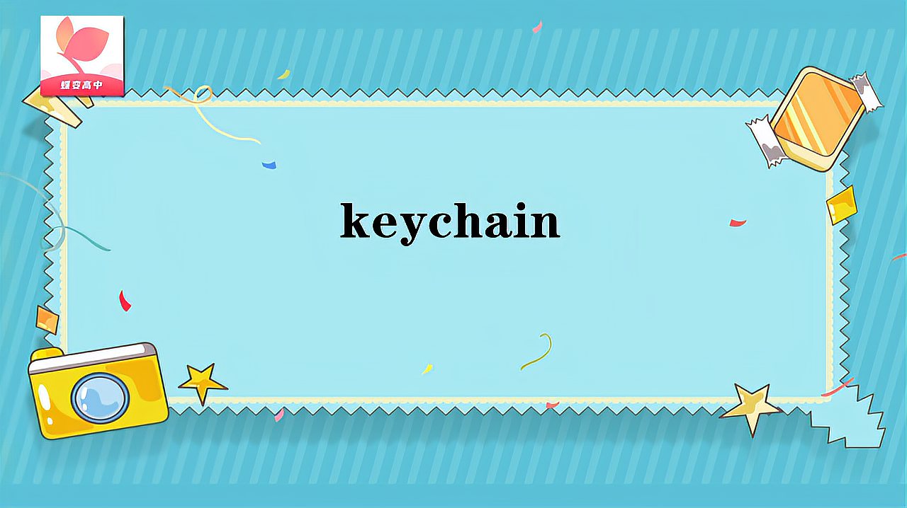 [图]keychain的意思和用法