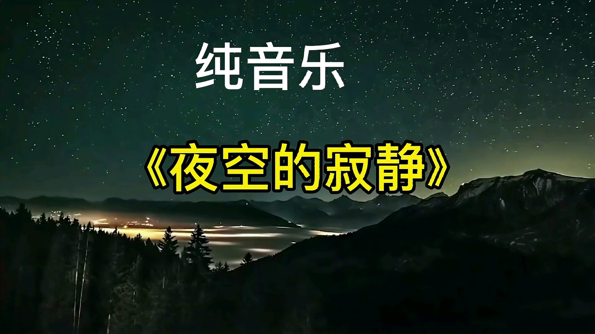 [图]纯音乐《夜空的寂静》,一浸润心灵的音乐。