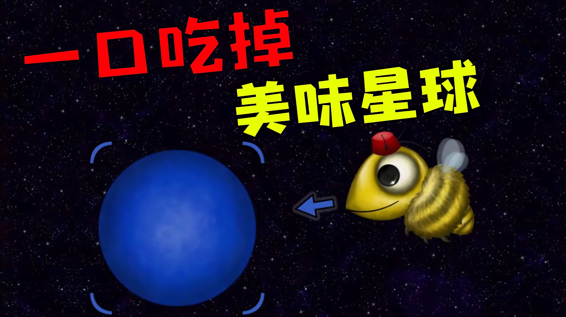 [图]美味星球:从地面吃到太空!最后整个宇宙都没了