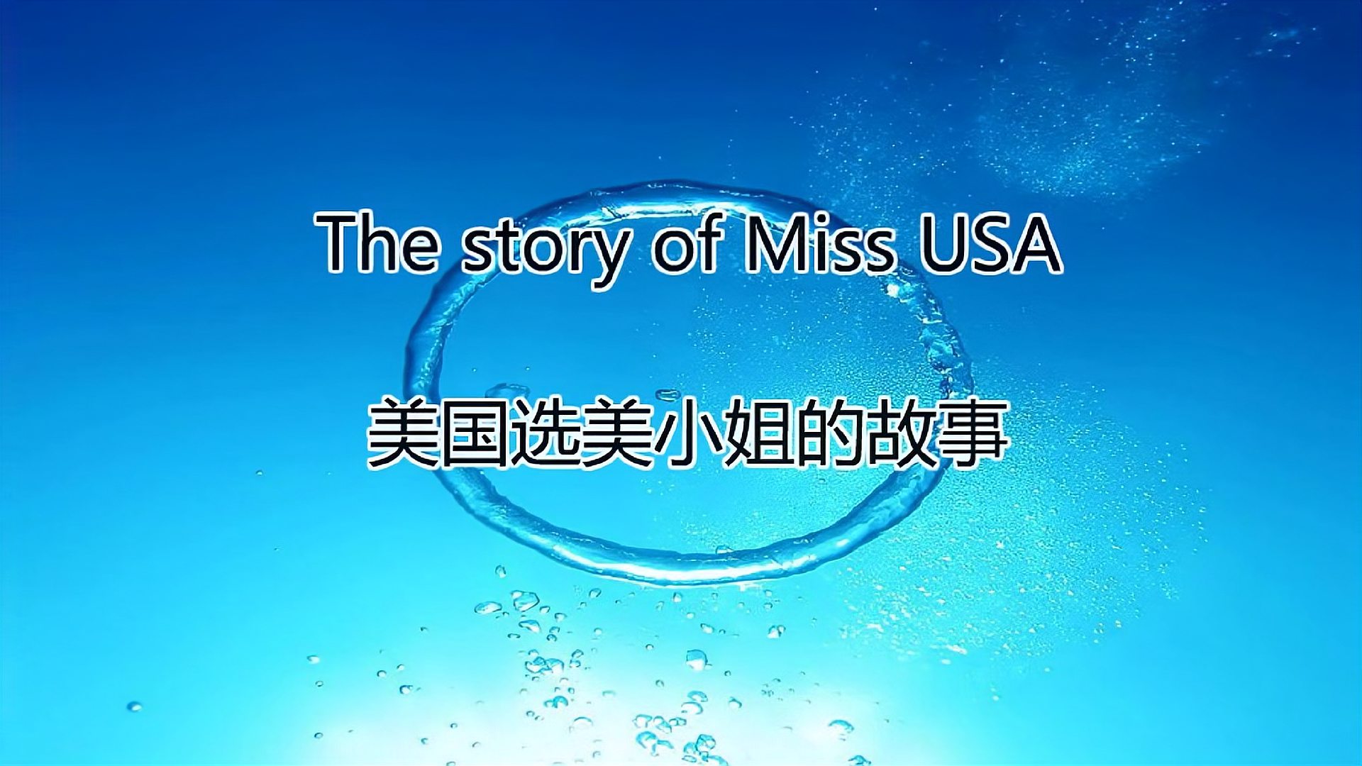 [图]每日听力:The story of Miss USA(美国选美小姐的故事)