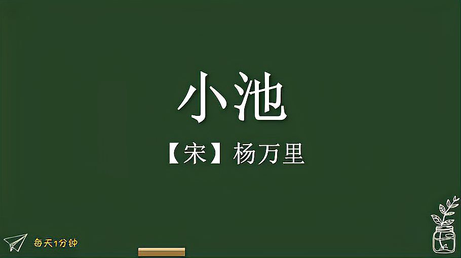 [图]《小池》宋-杨万里,小学生必背古诗词75首,译文朗读朗诵