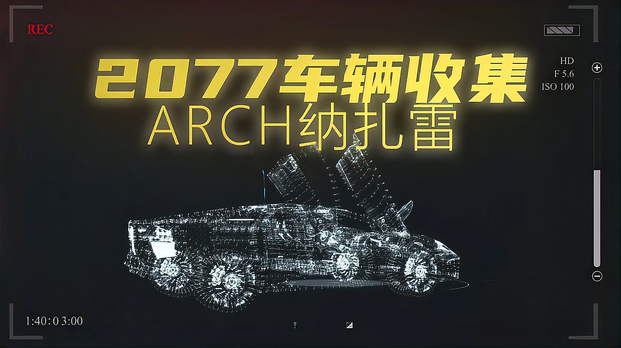 [图]赛博朋克2077稀有车辆全收集及获取方式展示 arch纳扎雷