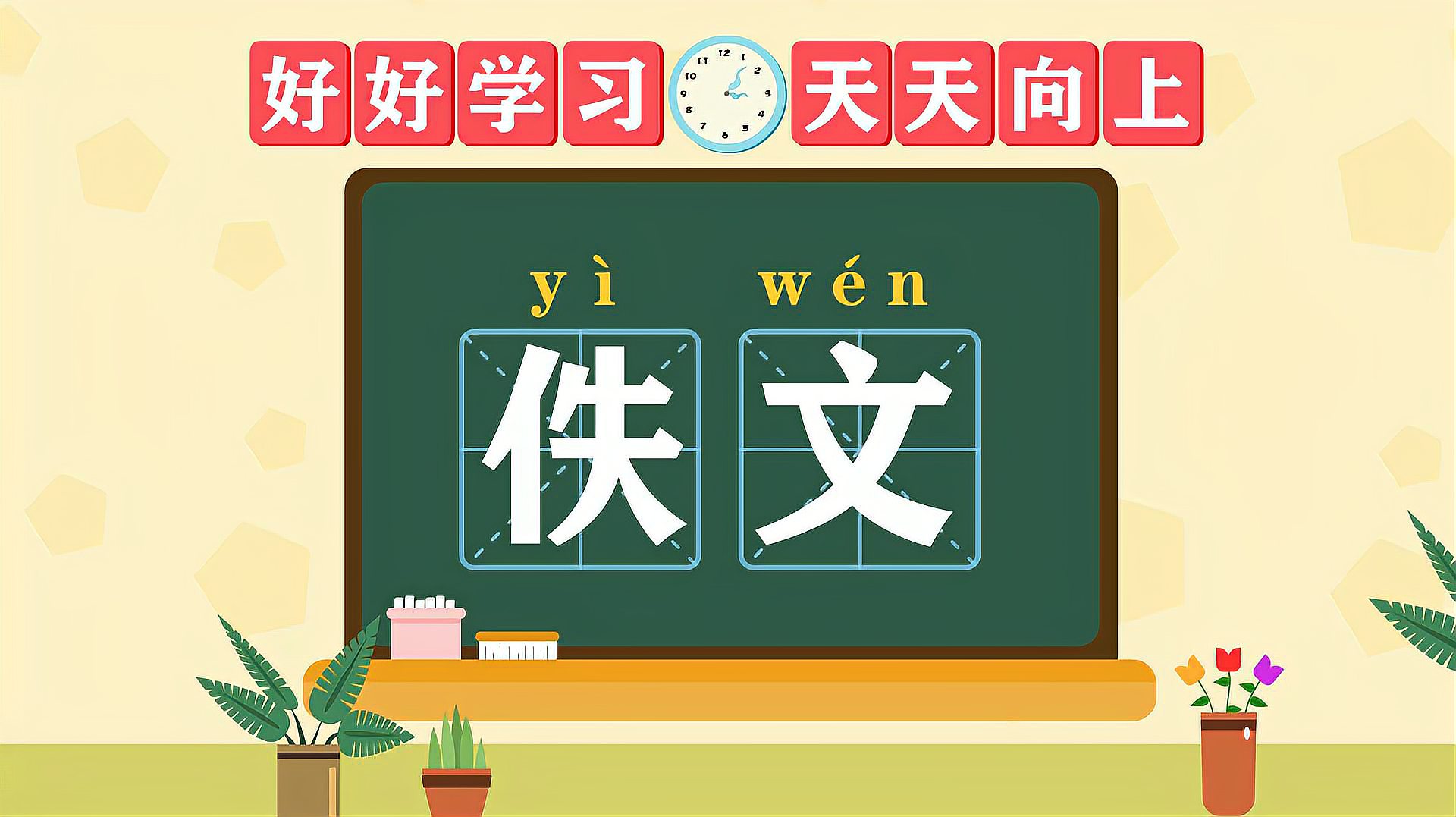 [图]快速了解词语“佚文”的读音、释义等知识点