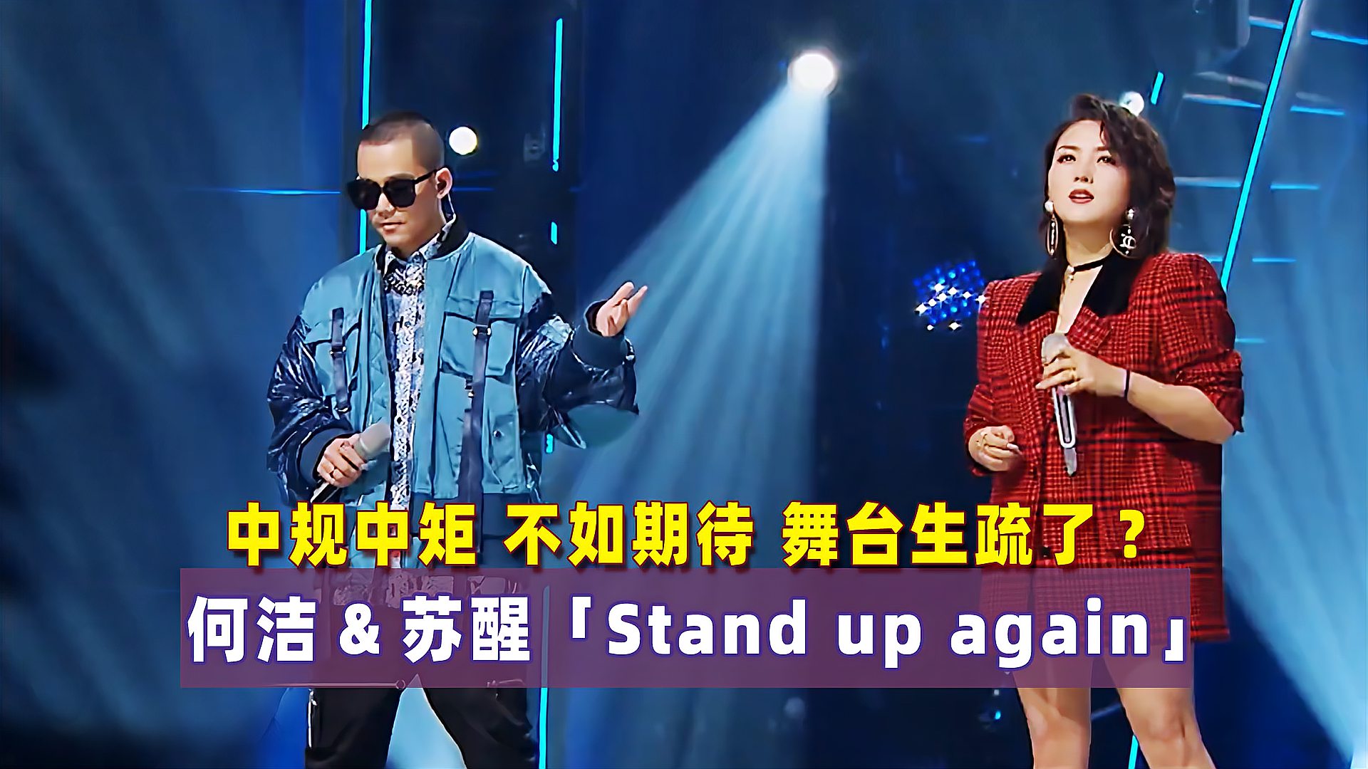 [图]唱歌有任性、受评带抗性:何洁苏醒《stand up again》舞台生疏了