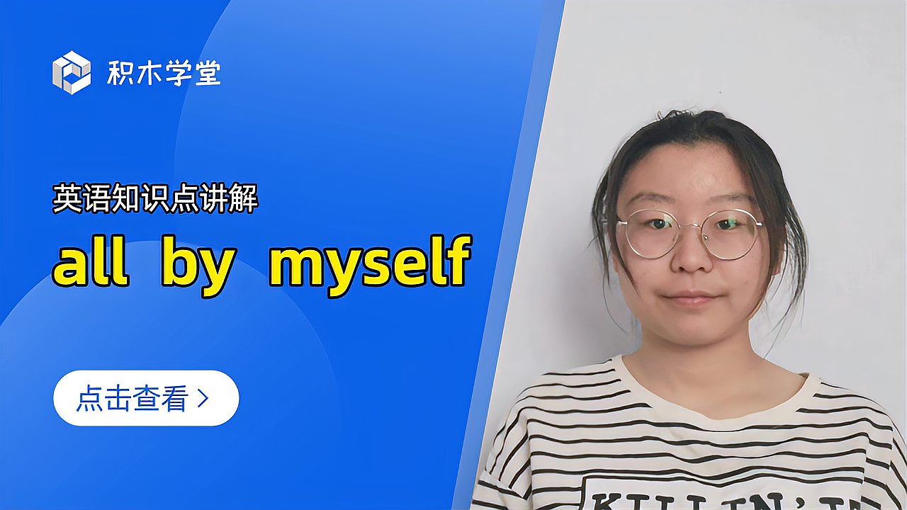 [图]英语知识点讲解 all by myself