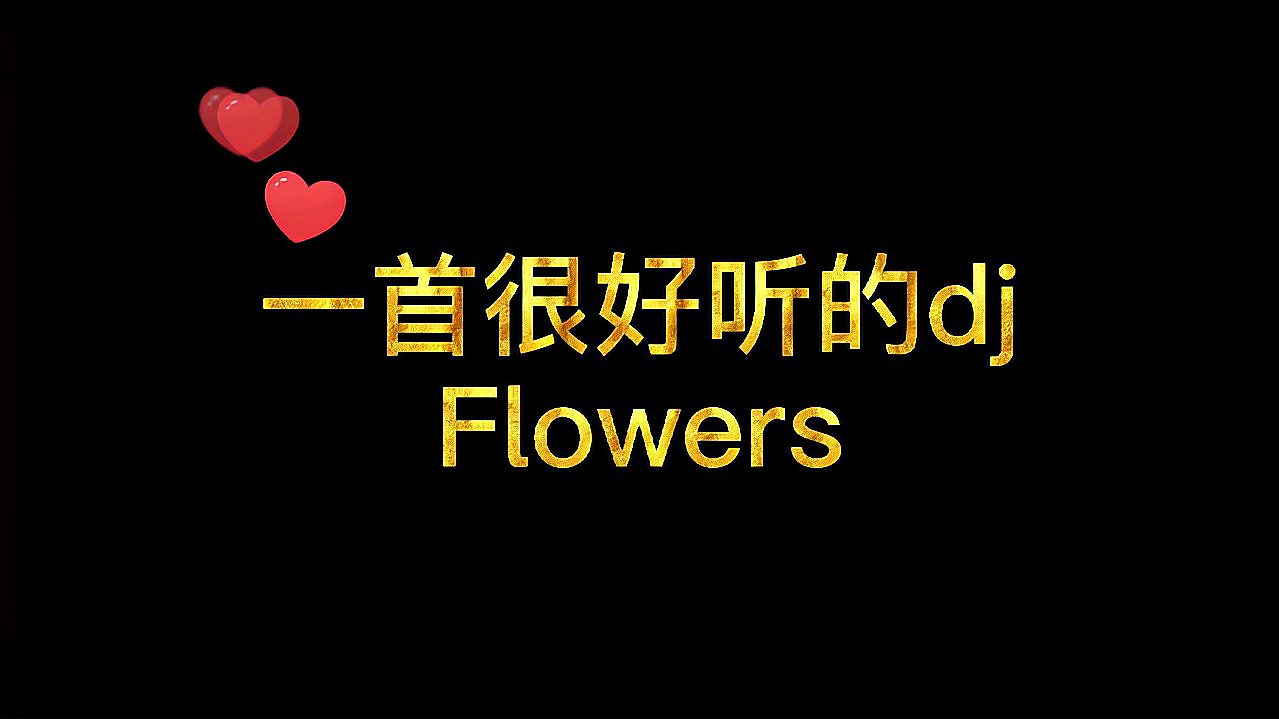 [图]歌曲推荐-Flowers