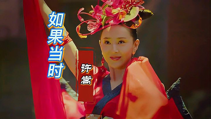 [图]终于找到这首《如果当时》歌曲的原唱,许嵩古风唱腔风格独特