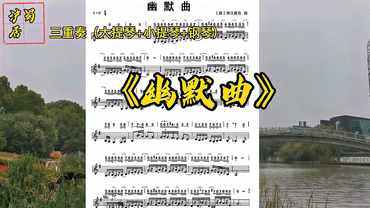 [图]三重奏《幽默曲》