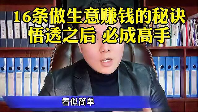 [图]16条做生意赚钱的秘诀,让你成为经商高手!