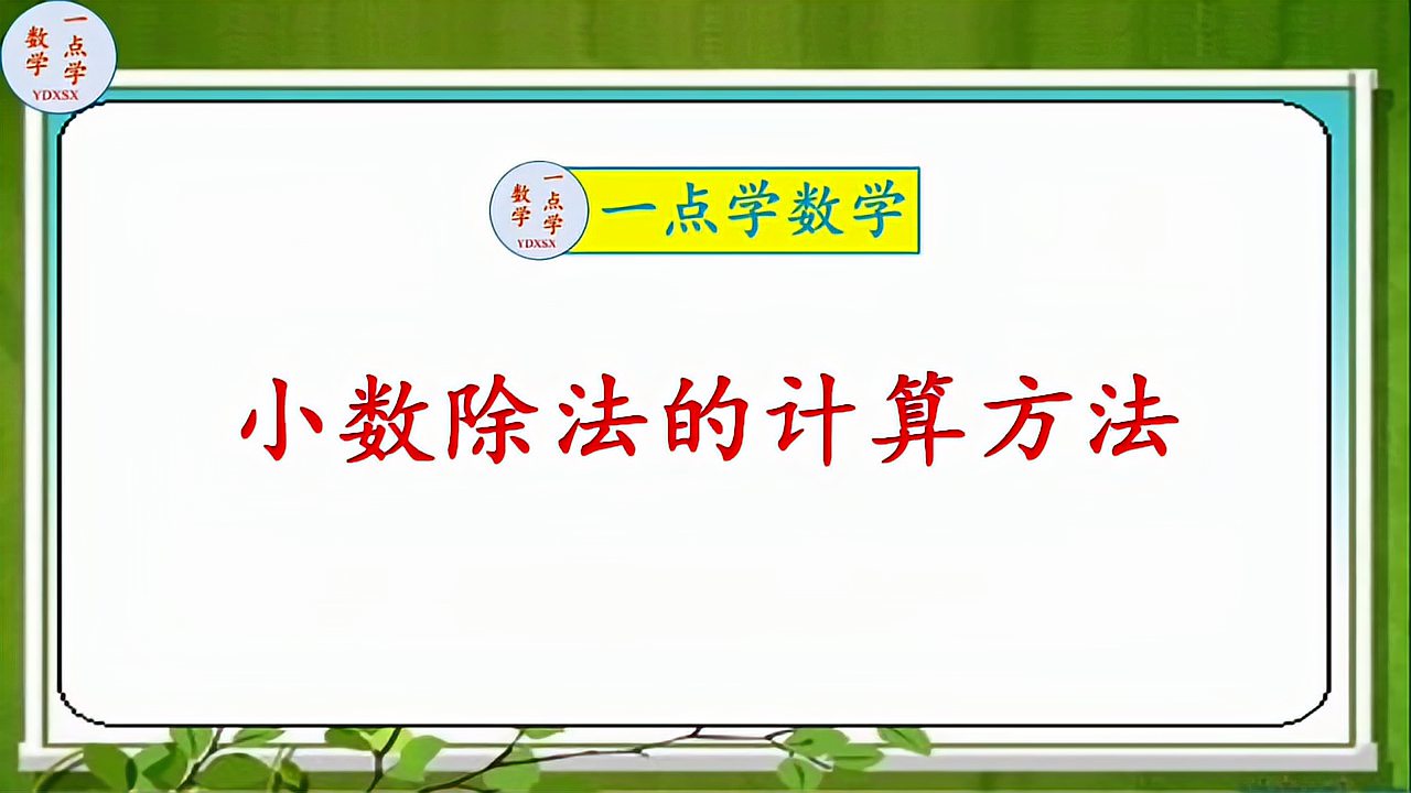 [图]小学数学《小数除法的计算方法》