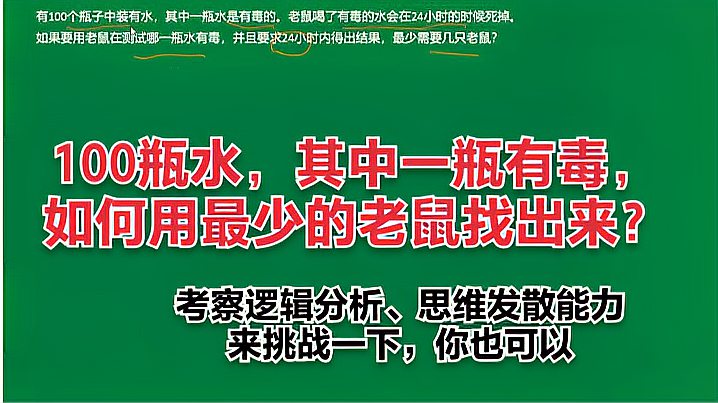 [图]经典笔试题,100瓶水,其中一瓶有毒,如何用老鼠找出有毒的水?