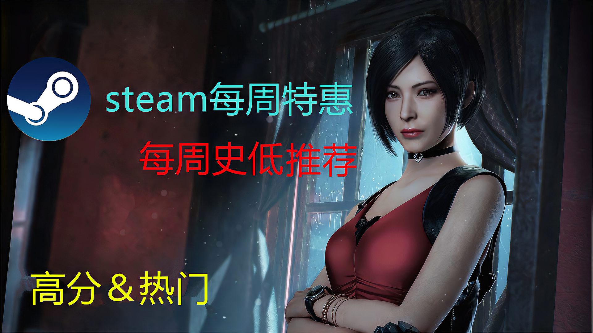 [图]steam每周特惠史低推荐,热门&高分