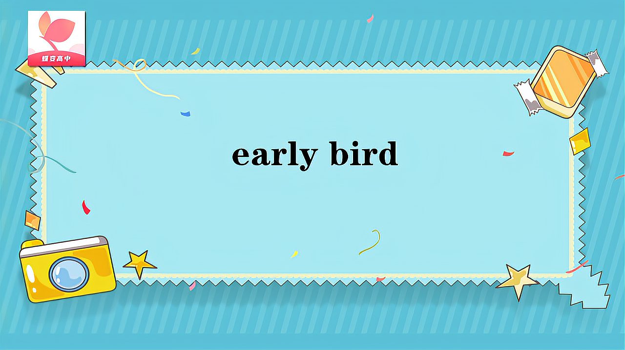 [图]early bird的意思和用法