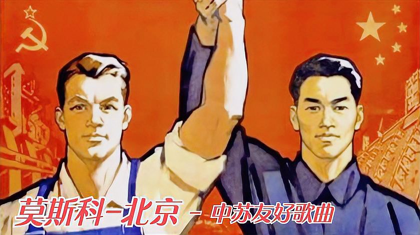 [图]「中俄字幕」《莫斯科-北京》混剪,1950年中苏友好歌曲!