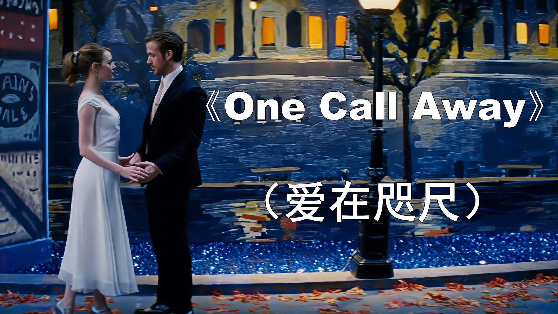 [图]2015苹果发布会开场曲《One call away》一开腔就醉了~