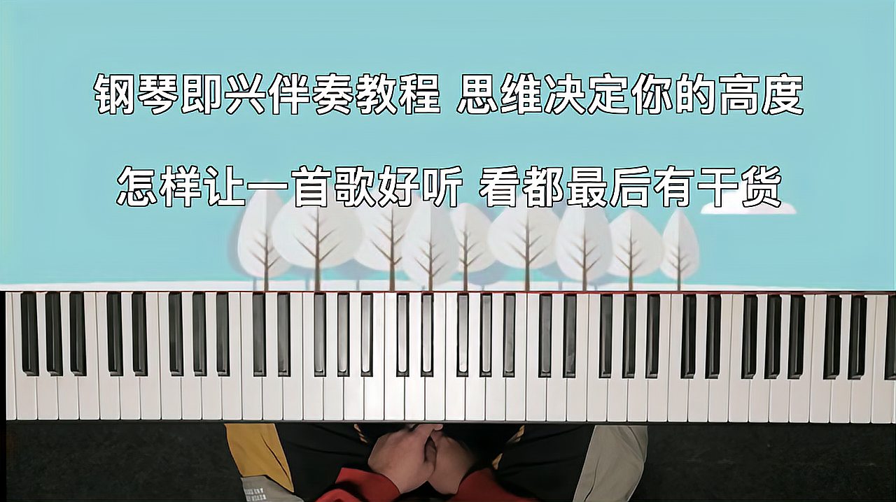 [图]钢琴即兴伴奏教程 让歌曲变好听思维很重要 最后有干货昂