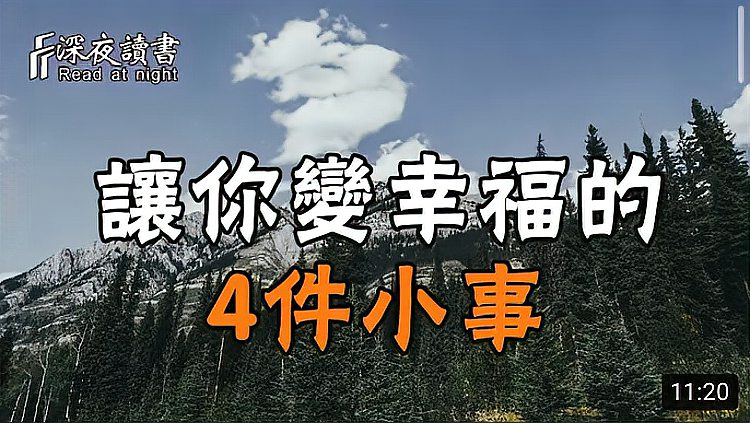 [图]余生不长,生活中的这4件事小事,能让你变得幸福!来收藏吧