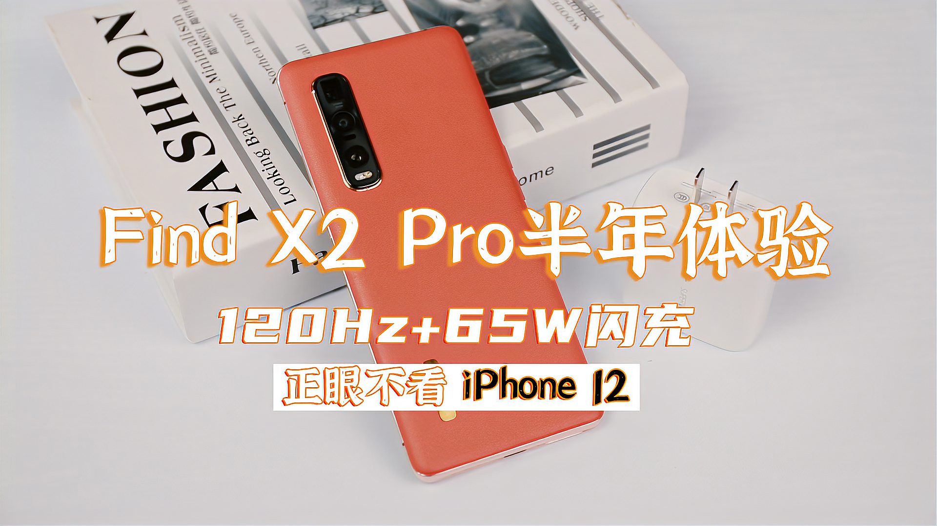 [图]Find X2 Pro半年体验:120Hz+65W闪充,正眼不看iPhone 12