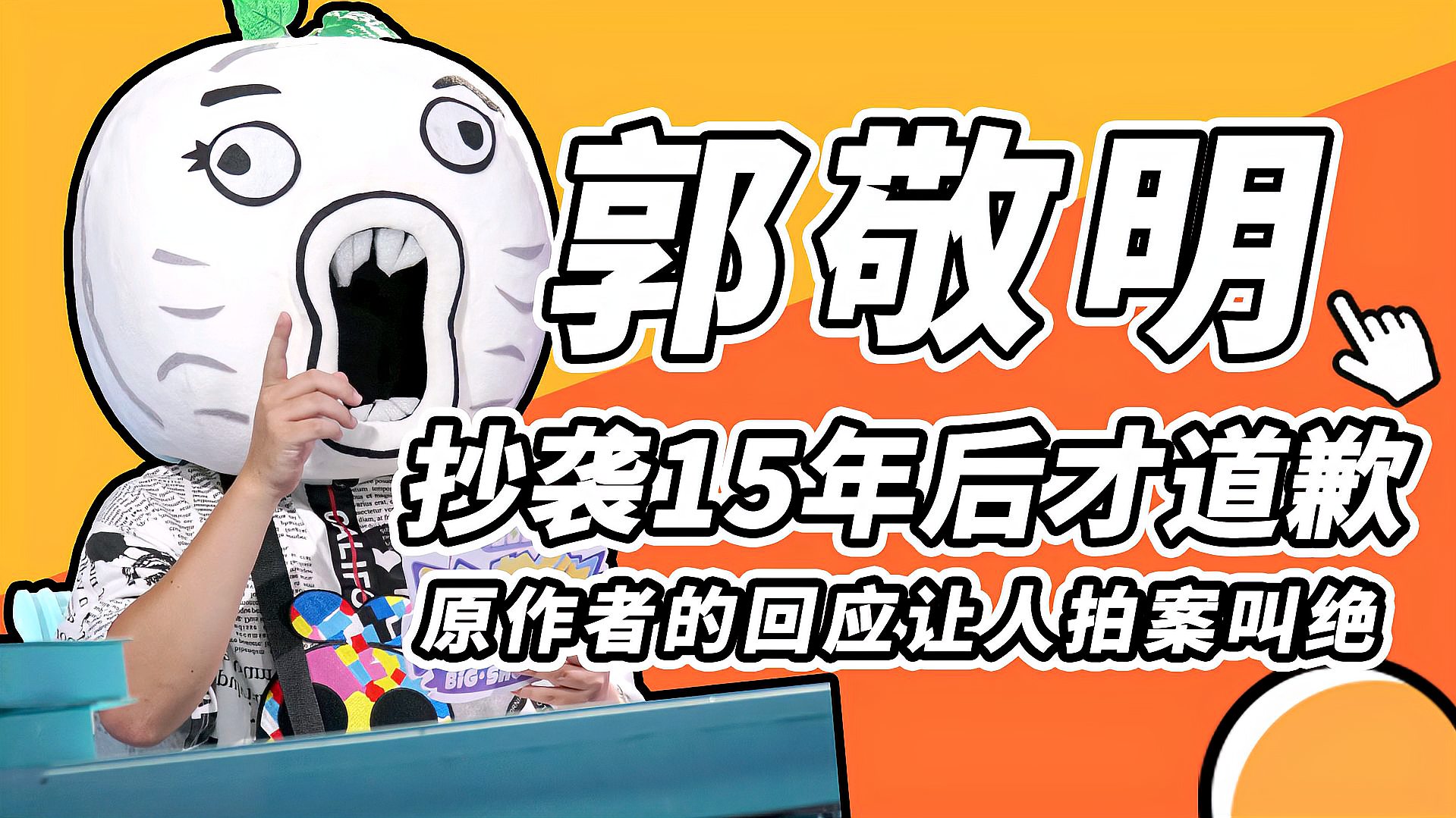 [图]郭敬明抄袭15年后道歉，原作者回应让人拍案叫绝「大事件第七季」