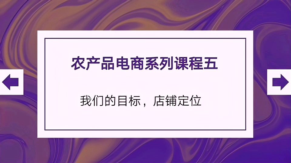 [图]农产品电商运营系列课程,如何开店,如何店铺定位