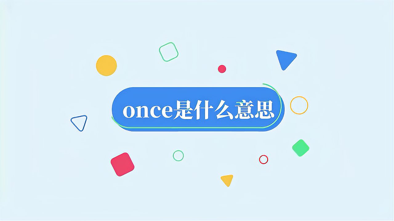 [图]once是什么意思?