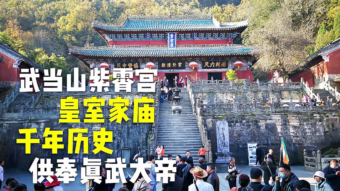 [图]武当山紫霄宫皇室家庙,地理位置如二龙戏珠,供奉有真武大帝