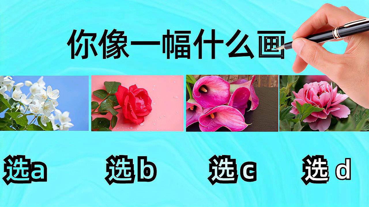 [图]心理测试:凭感觉选一朵花,测出你的性格像一幅什么画?