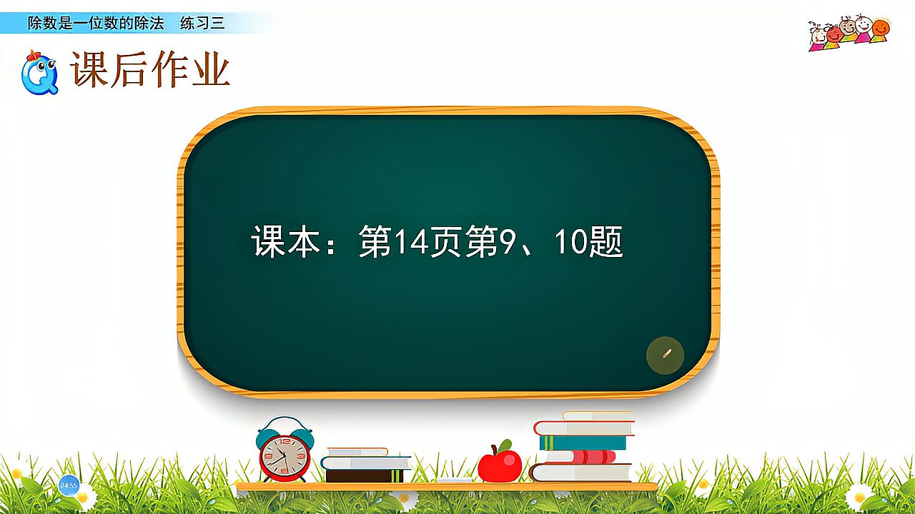 [图]三年级数学下册《除数是一位数的除法：练习三》，坐在家里学数学