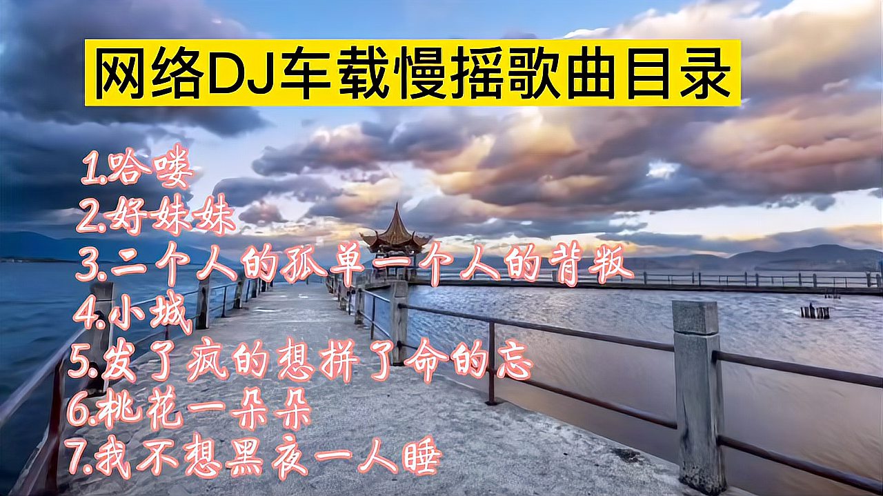 [图]网络DJ车载慢摇歌曲