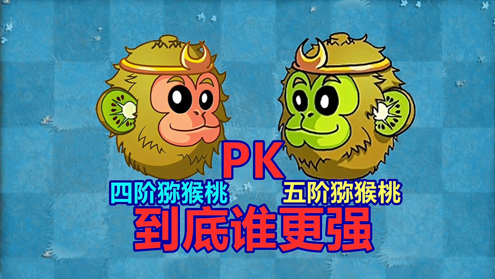 [图]pvz沙雕配音:四阶猕猴桃PK五阶猕猴桃,到底谁更强?