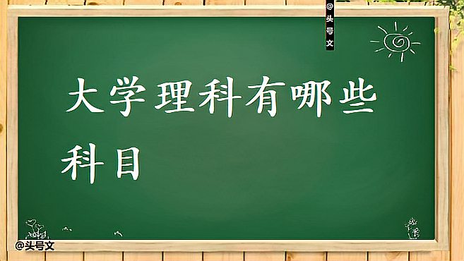 [图]大学理科有哪些科目