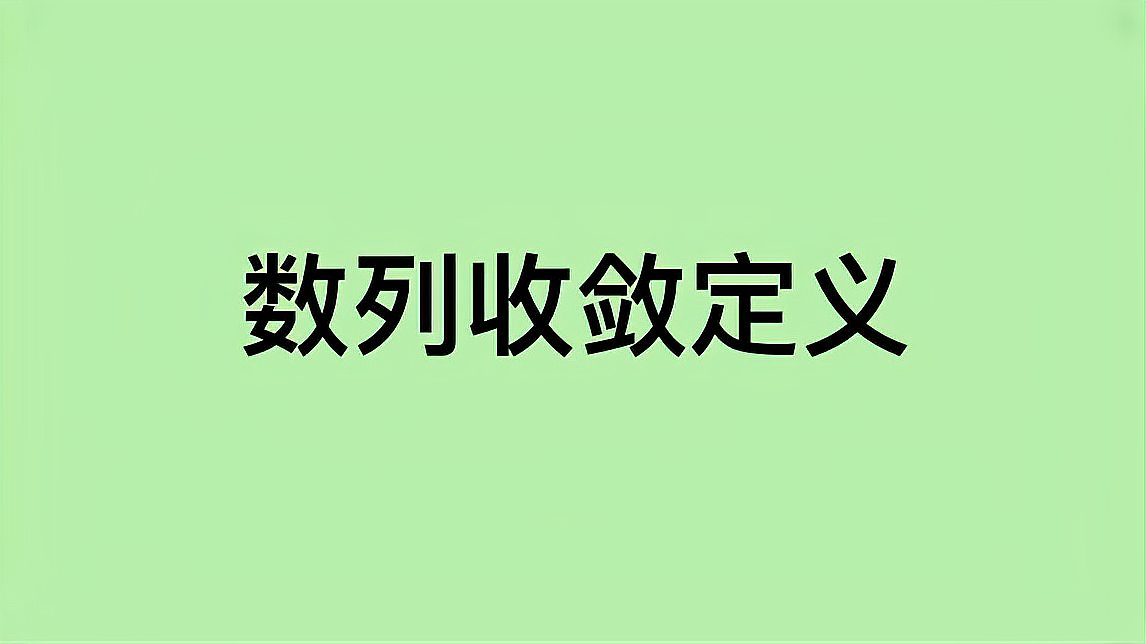 [图]【高等数学】1数列收敛定义