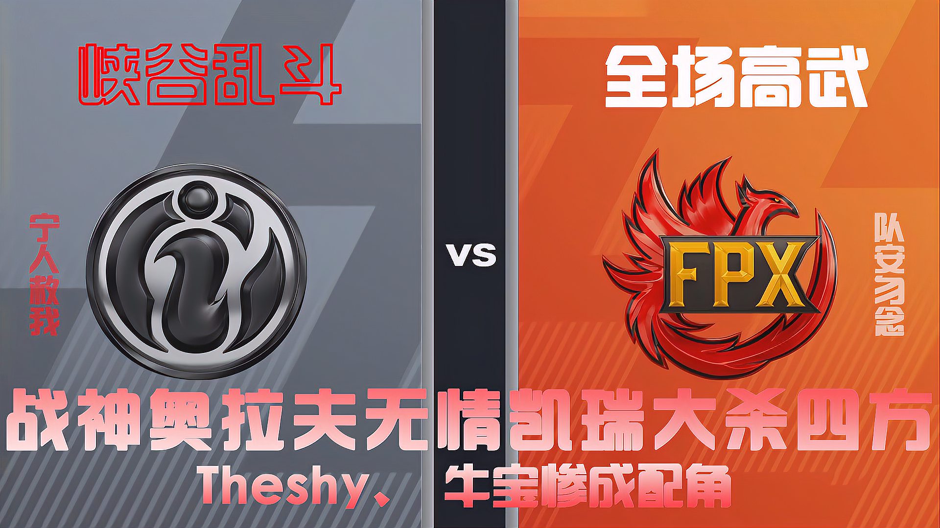 [图]LPL2021春季赛 IG vs FPX 第一场集锦 全场高武 峡谷乱斗