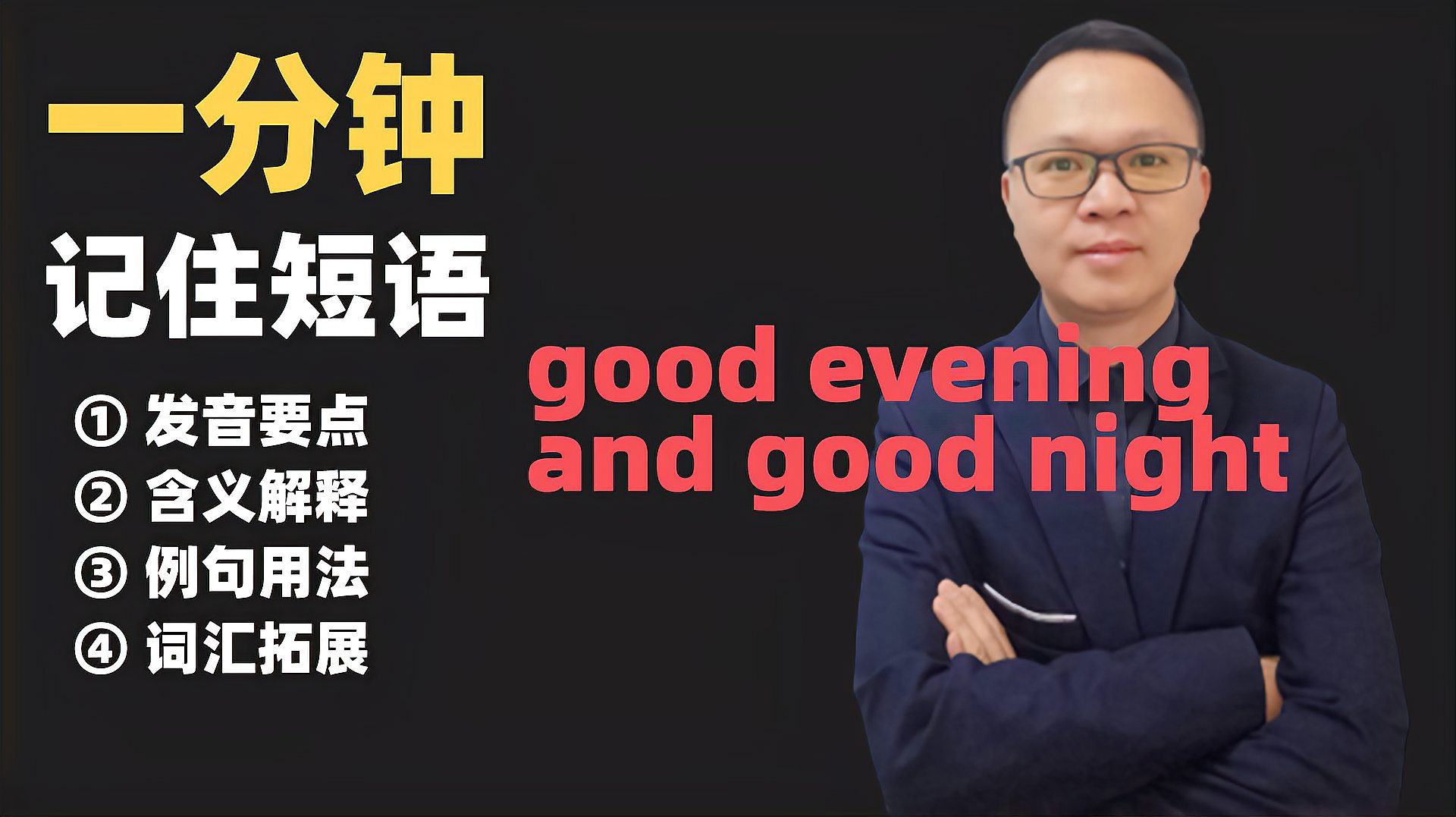 [图]这个打招呼用语good evening and good night你都知道什么意思吗