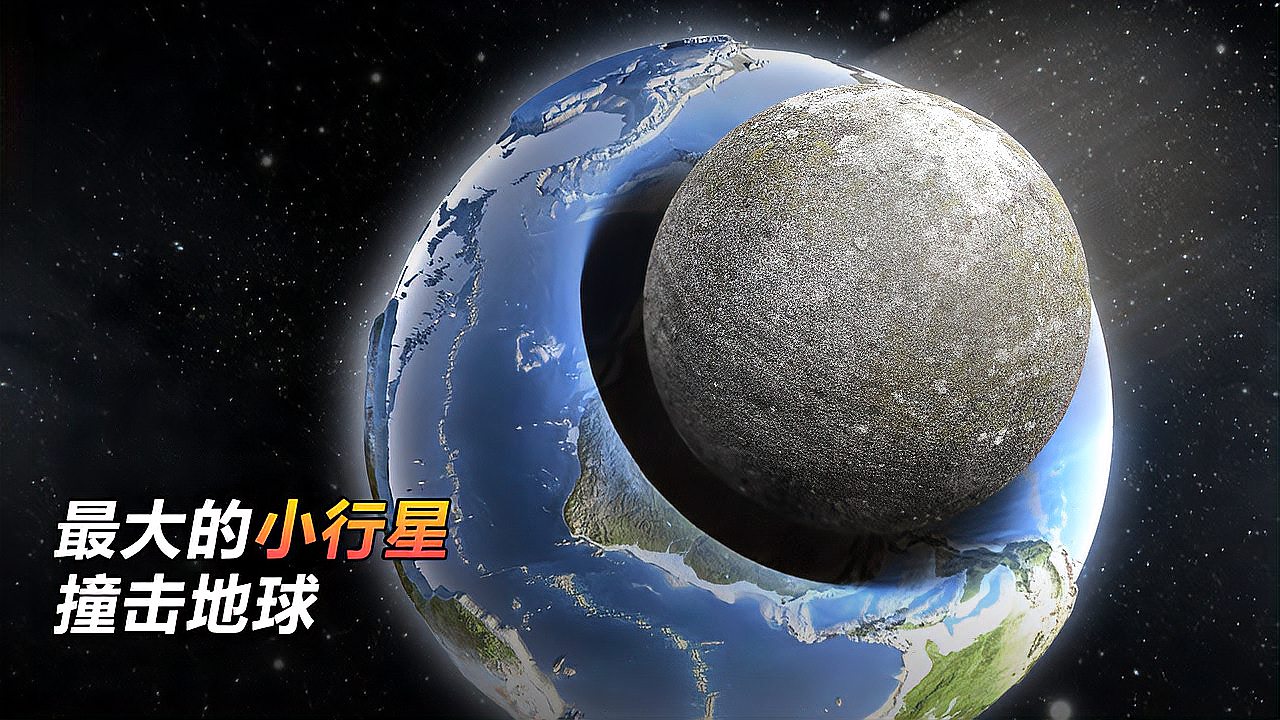 [图]科学探秘,如果最大的小行星撞击地球,世界会怎样?