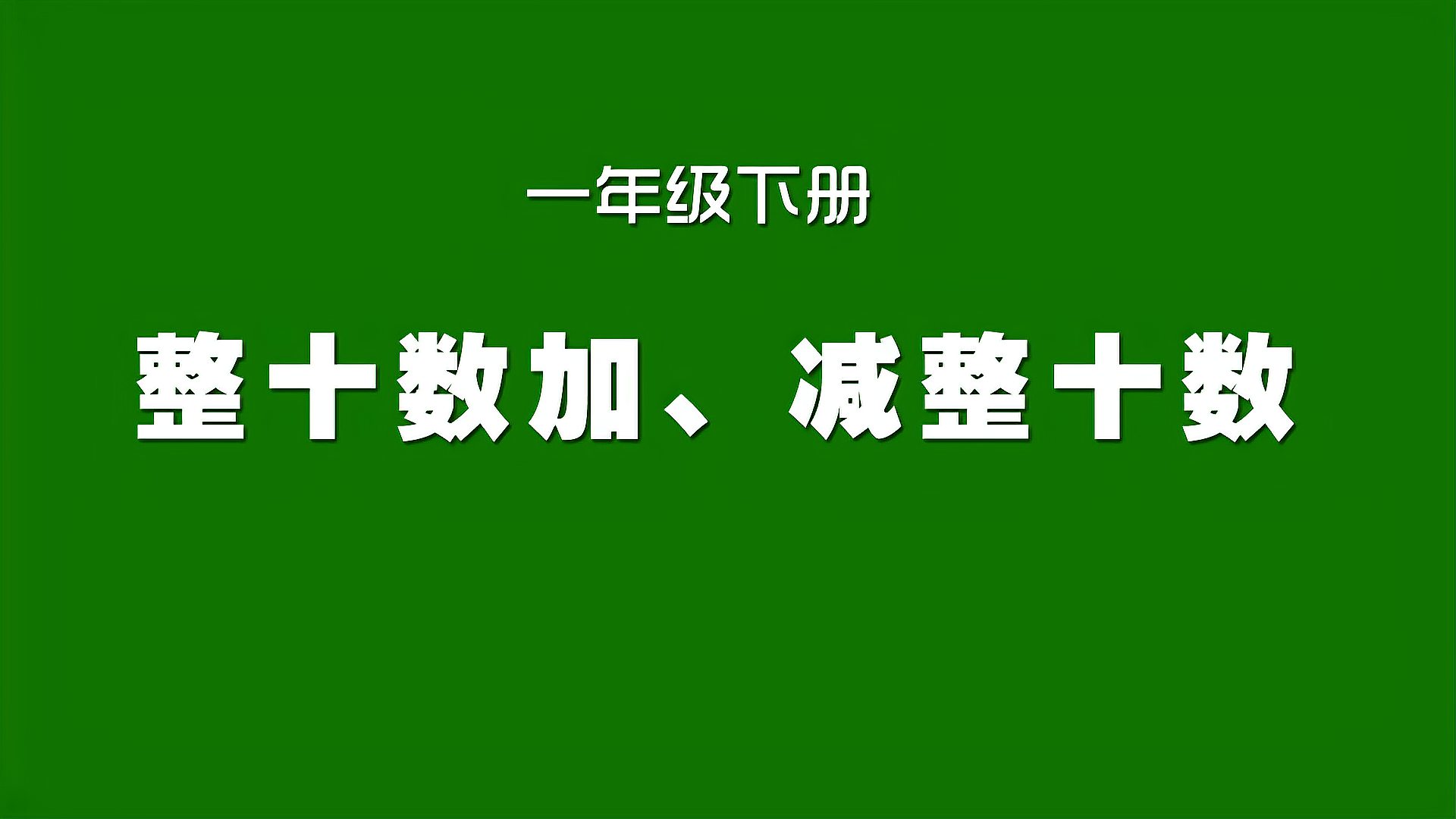 [图]人教版小学数学同步精讲课程,一年级下册,整十数加减整十数