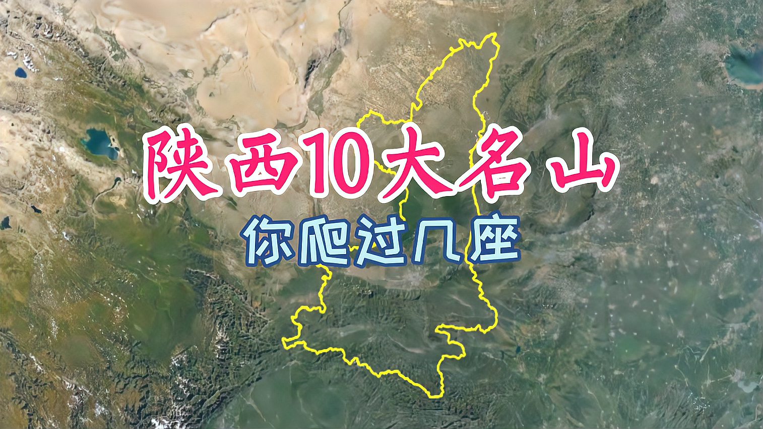 [图]卫星航拍:陕西10大名山,你征服过几座?