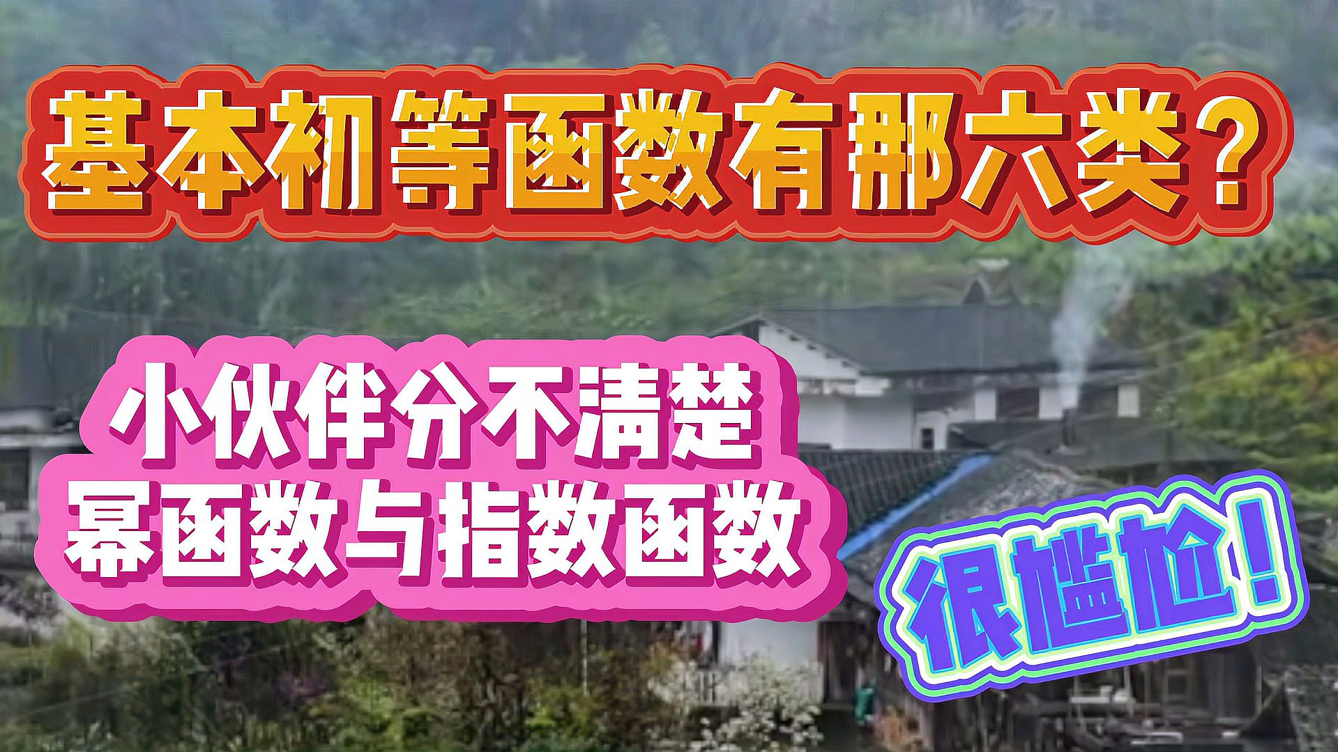 [图]基本初等函数有哪六类?小伙伴分不清幂函数与指数函数,很尴尬!