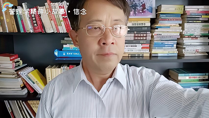 [图]管理学经典小故事·信念