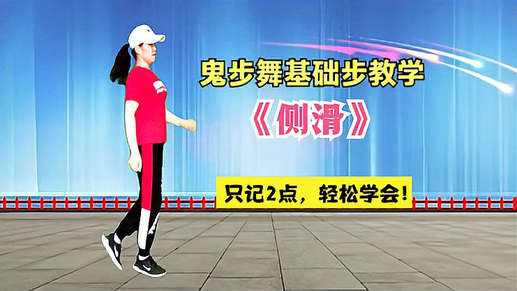 [图]鬼步舞教学第三课：基础步《侧滑》，只记住2点，你还觉得难吗？