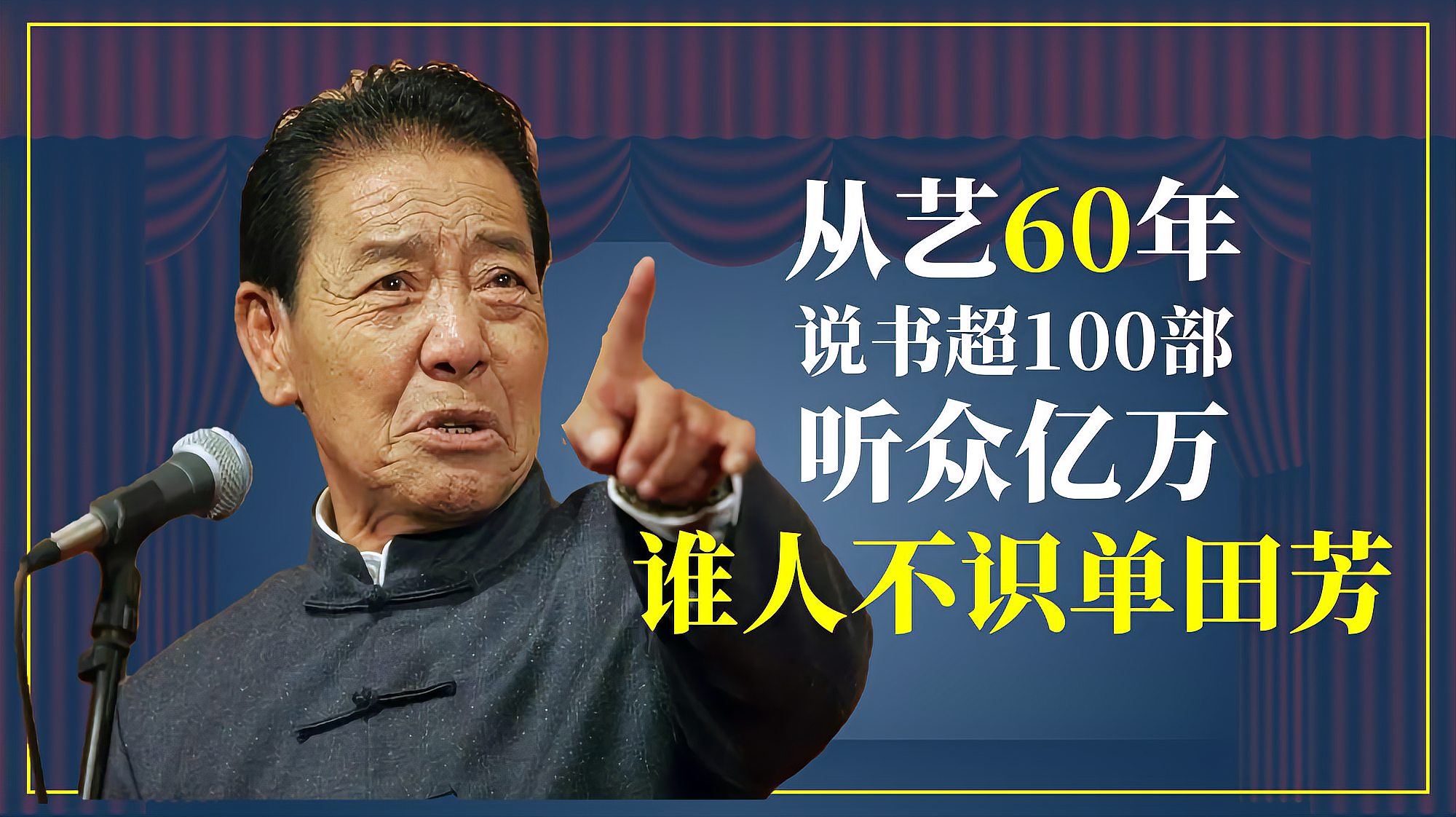 [图]单田芳：从艺60年说书超100部，听众亿万，谁人不识单田芳？