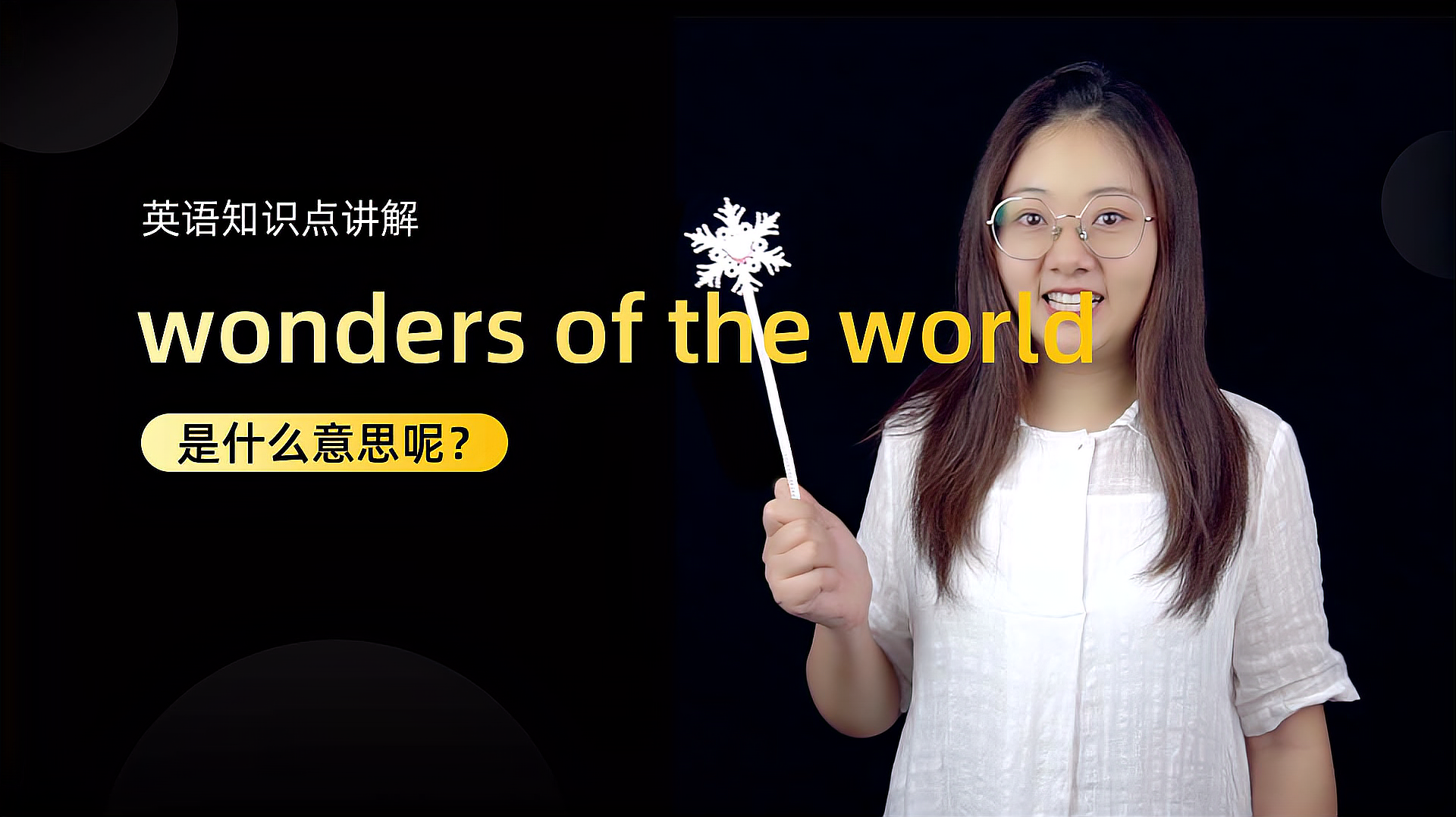 [图]短语讲解:wonders of the world 你学会了吗?