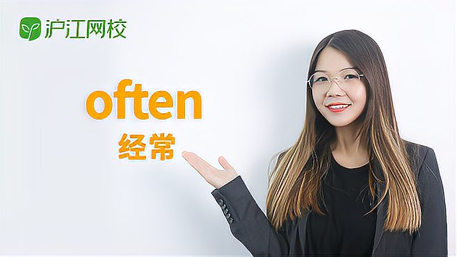 [图]often是什么意思?怎么读?