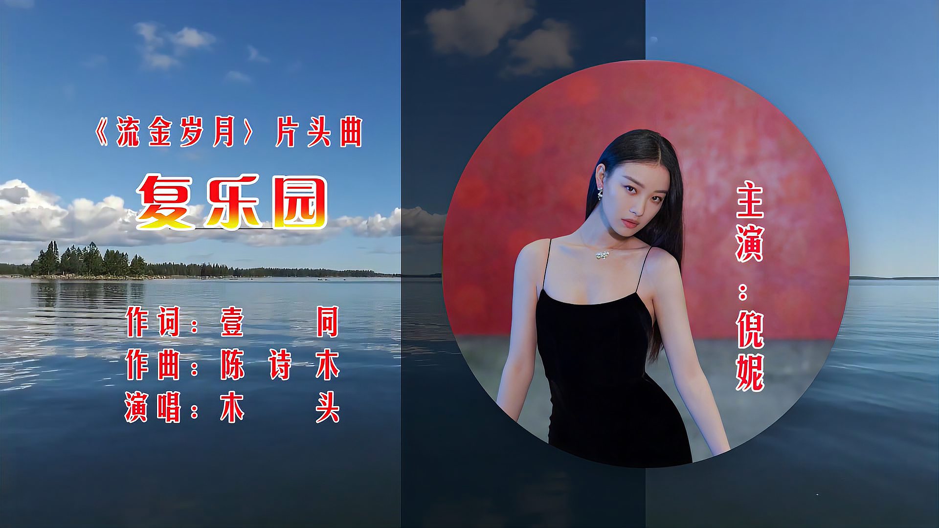 [图]《复乐园》MV,《流金岁月》完整片头曲,朱锁锁历经坎坷修正果