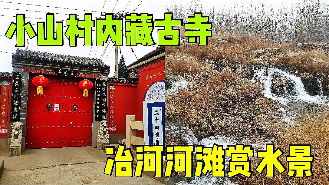 [图]石家庄平山这个小山村,光禄山下、冶河岸边,藏有千年古寺甘泉寺!